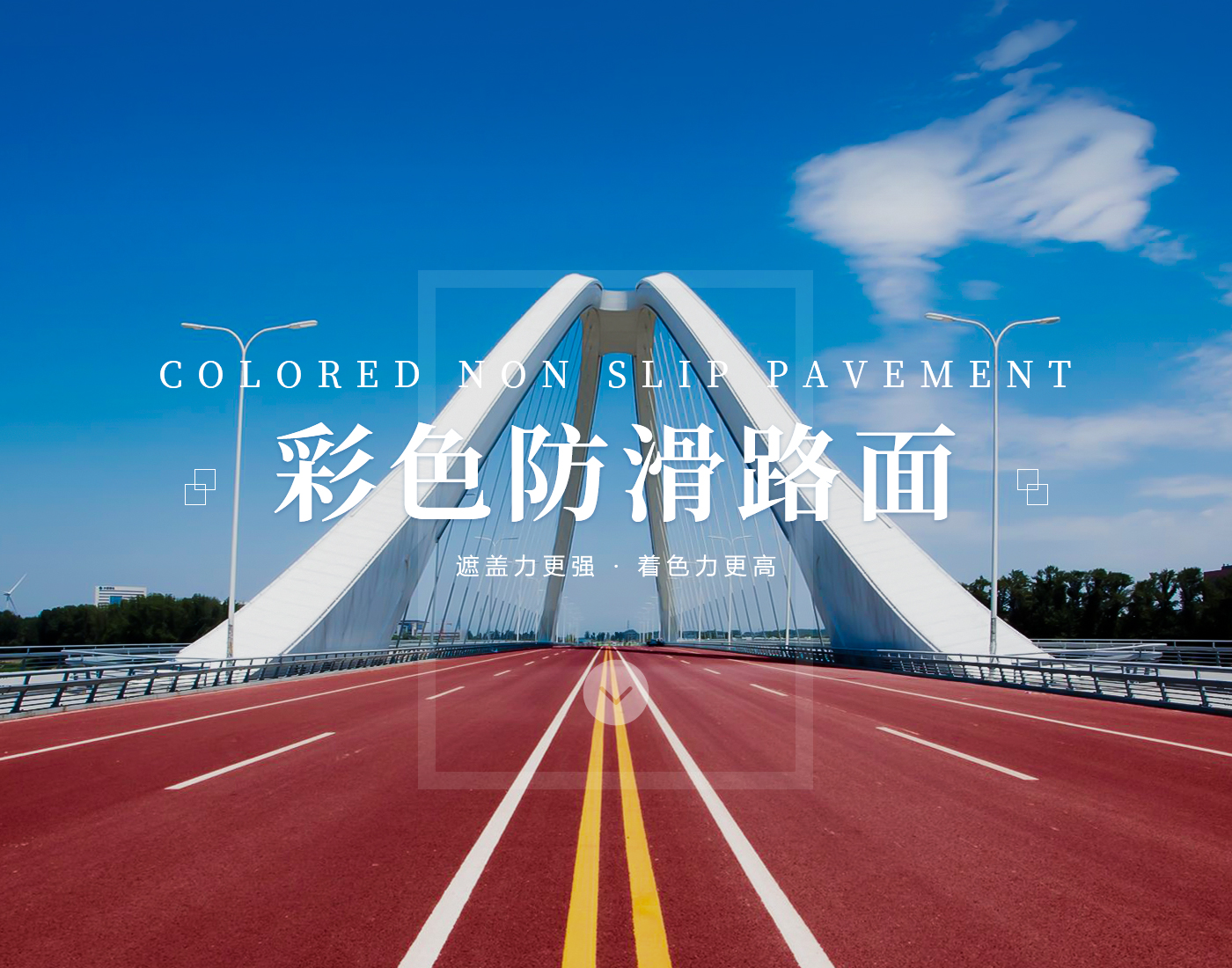 彩色陶瓷颗粒防滑路面